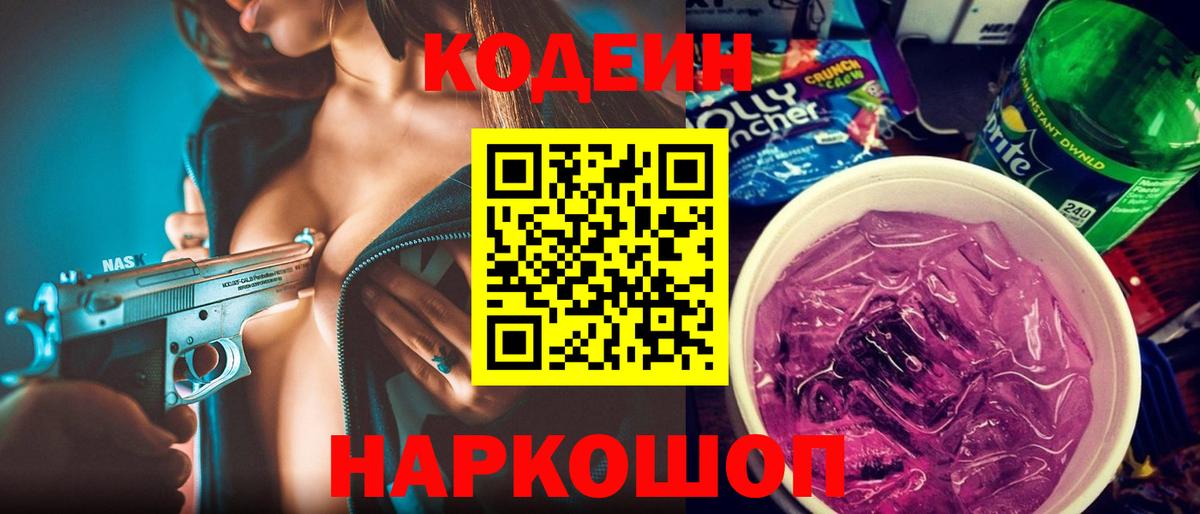 Гай  Codein Purple Drank  Вход с VPN 